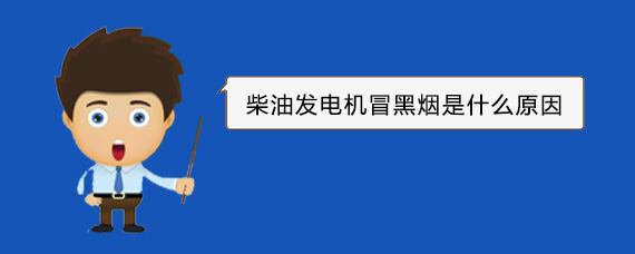 尼玛柴油发电机冒黑烟是什么原因